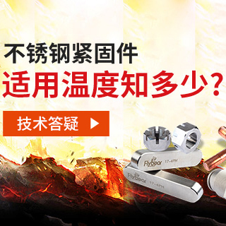 技術(shù)答疑丨不銹鋼緊固件適用溫度知多少？