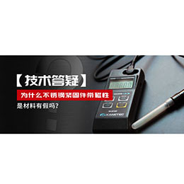 為什么不銹鋼緊固件還帶磁性，是材料有假嗎？不銹鋼磁性問題~